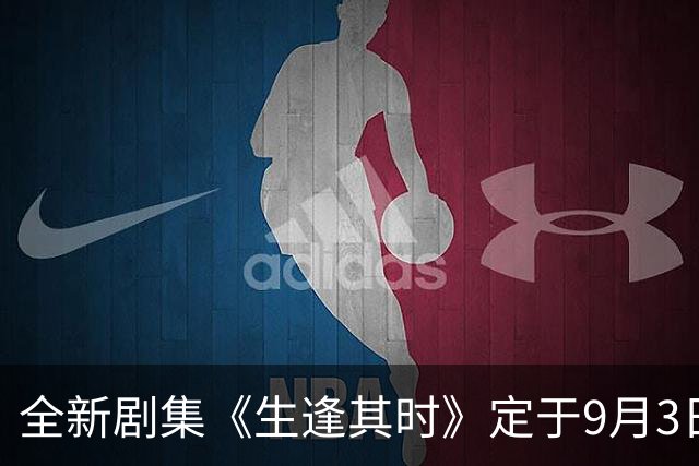 全新剧集《生逢其时》定于9月3日上线，强大阵容引期待
