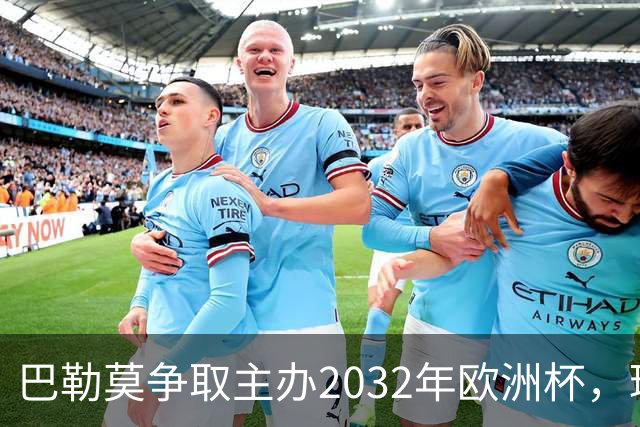 巴勒莫争取主办2032年欧洲杯，球场改造获6000万欧元支持