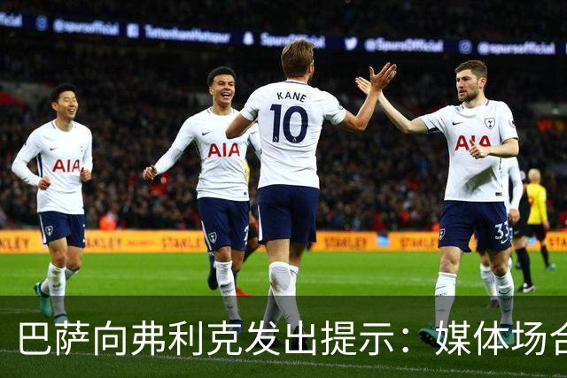 巴萨向弗利克发出提示：媒体场合避谈穆里尼奥与皇马