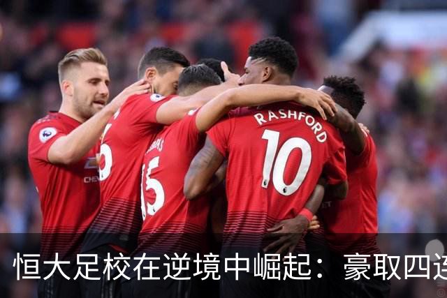 恒大足校在逆境中崛起：豪取四连胜挺进八强