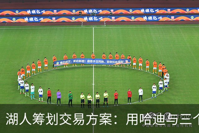 湖人筹划交易方案：用哈迪与三个次轮签换取琼斯