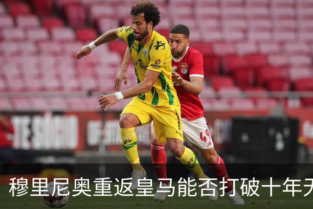穆里尼奥重返皇马能否打破十年无冠的困境？
