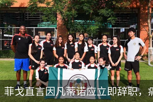 菲戈直言因凡蒂诺应立即辞职，痛批其自私行为