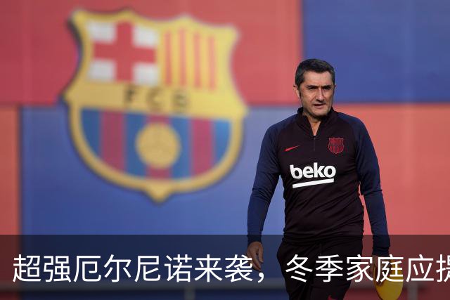 超强厄尔尼诺来袭，冬季家庭应提前应对三大挑战