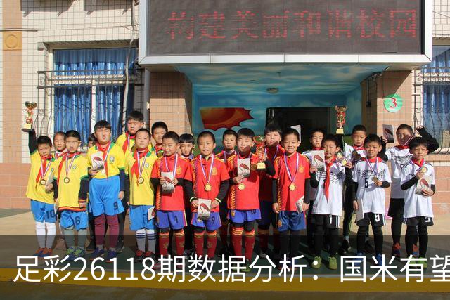 足彩26118期数据分析：国米有望赢得比赛